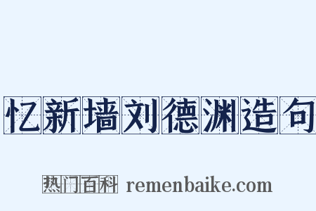 忆新墙刘德渊造句是什么意思的图片